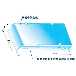 ZRB-01防火電纜（lǎn）橋（qiáo）架